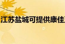 江蘇鹽城可提供康佳豆?jié){機(jī)維修服務(wù)地址在哪