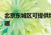 北京東城區(qū)可提供燦坤電水壺維修服務(wù)地址在哪