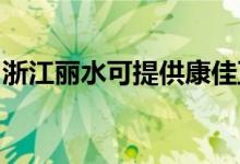 浙江麗水可提供康佳豆?jié){機(jī)維修服務(wù)地址在哪