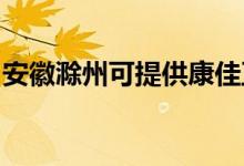 安徽滁州可提供康佳豆?jié){機(jī)維修服務(wù)地址在哪