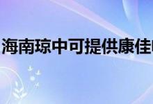 海南瓊中可提供康佳電水壺維修服務(wù)地址在哪