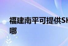 福建南平可提供SKG電水壺維修服務(wù)地址在哪