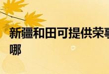 新疆和田可提供榮事達(dá)咖啡機(jī)維修服務(wù)地址在哪