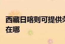 西藏日喀則可提供榮事達(dá)咖啡機(jī)維修服務(wù)地址在哪