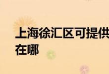 上海徐匯區(qū)可提供SKG咖啡機(jī)維修服務(wù)地址在哪