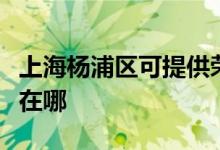 上海楊浦區(qū)可提供榮事達(dá)咖啡機(jī)維修服務(wù)地址在哪