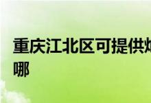重慶江北區(qū)可提供燦坤咖啡機(jī)維修服務(wù)地址在哪