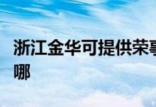 浙江金華可提供榮事達(dá)咖啡機(jī)維修服務(wù)地址在哪