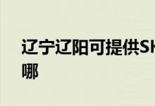 遼寧遼陽可提供SKG咖啡機維修服務(wù)地址在哪