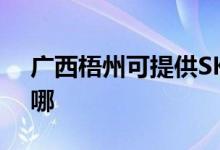 廣西梧州可提供SKG咖啡機維修服務(wù)地址在哪