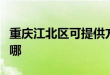 重慶江北區(qū)可提供方太電烤箱維修服務地址在哪