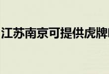 江蘇南京可提供虎牌咖啡機(jī)維修服務(wù)地址在哪