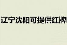 遼寧沈陽可提供紅牌咖啡機(jī)維修服務(wù)地址在哪