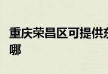 重慶榮昌區(qū)可提供東菱咖啡機(jī)維修服務(wù)地址在哪