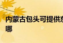 內(nèi)蒙古包頭可提供東菱咖啡機(jī)維修服務(wù)地址在哪