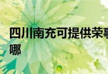 四川南充可提供榮事達(dá)咖啡機(jī)維修服務(wù)地址在哪
