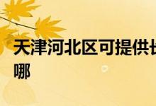 天津河北區(qū)可提供長帝電烤箱維修服務地址在哪