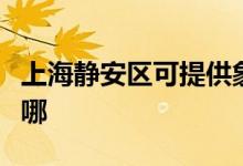 上海靜安區(qū)可提供象印咖啡機(jī)維修服務(wù)地址在哪