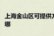 上海金山區(qū)可提供方太電烤箱維修服務地址在哪