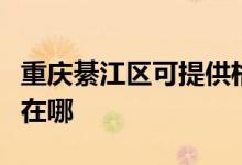 重慶綦江區(qū)可提供格蘭仕電烤箱維修服務地址在哪