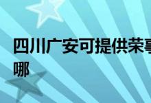 四川廣安可提供榮事達(dá)咖啡機(jī)維修服務(wù)地址在哪