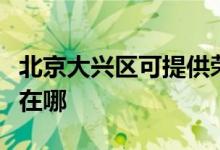 北京大興區(qū)可提供榮事達(dá)咖啡機(jī)維修服務(wù)地址在哪