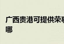 廣西貴港可提供榮事達(dá)咖啡機(jī)維修服務(wù)地址在哪