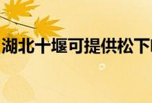 湖北十堰可提供松下咖啡機(jī)維修服務(wù)地址在哪
