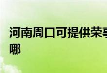 河南周口可提供榮事達(dá)咖啡機(jī)維修服務(wù)地址在哪