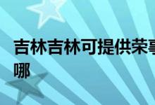 吉林吉林可提供榮事達(dá)咖啡機(jī)維修服務(wù)地址在哪