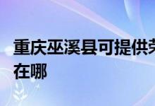 重慶巫溪縣可提供榮事達(dá)咖啡機(jī)維修服務(wù)地址在哪