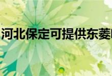 河北保定可提供東菱咖啡機(jī)維修服務(wù)地址在哪