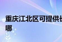 重慶江北區(qū)可提供長帝電烤箱維修服務地址在哪