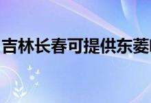 吉林長(zhǎng)春可提供東菱咖啡機(jī)維修服務(wù)地址在哪