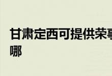 甘肅定西可提供榮事達(dá)咖啡機(jī)維修服務(wù)地址在哪