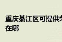 重慶綦江區(qū)可提供榮事達(dá)咖啡機(jī)維修服務(wù)地址在哪