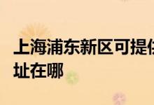 上海浦東新區(qū)可提供格蘭仕電烤箱維修服務地址在哪