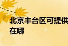 北京豐臺(tái)區(qū)可提供SKG咖啡機(jī)維修服務(wù)地址在哪