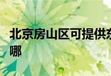 北京房山區(qū)可提供東菱咖啡機(jī)維修服務(wù)地址在哪