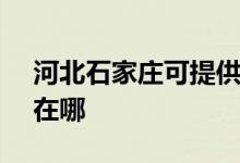 河北石家莊可提供SKG咖啡機維修服務(wù)地址在哪