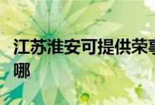 江蘇淮安可提供榮事達(dá)咖啡機(jī)維修服務(wù)地址在哪