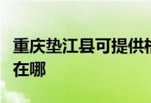 重慶墊江縣可提供格蘭仕電烤箱維修服務地址在哪