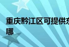 重慶黔江區(qū)可提供東菱咖啡機(jī)維修服務(wù)地址在哪