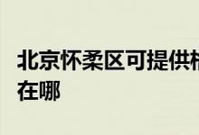 北京懷柔區(qū)可提供格蘭仕電烤箱維修服務地址在哪