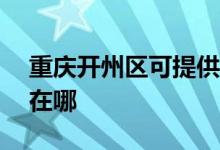重慶開(kāi)州區(qū)可提供ACA電烤箱維修服務(wù)地址在哪