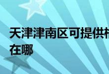天津津南區(qū)可提供格蘭仕電烤箱維修服務(wù)地址在哪