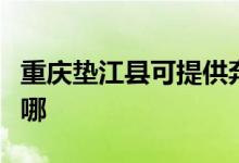 重慶墊江縣可提供奔騰電烤箱維修服務(wù)地址在哪