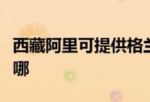 西藏阿里可提供格蘭仕電烤箱維修服務(wù)地址在哪