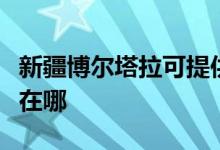 新疆博爾塔拉可提供博世電烤箱維修服務(wù)地址在哪