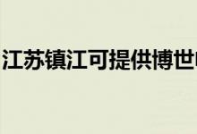 江蘇鎮(zhèn)江可提供博世電烤箱維修服務(wù)地址在哪